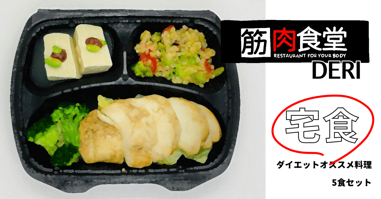 宅食 ダイエットオススメ料理5食セット 食レポ 筋肉食堂 Natsumi Note