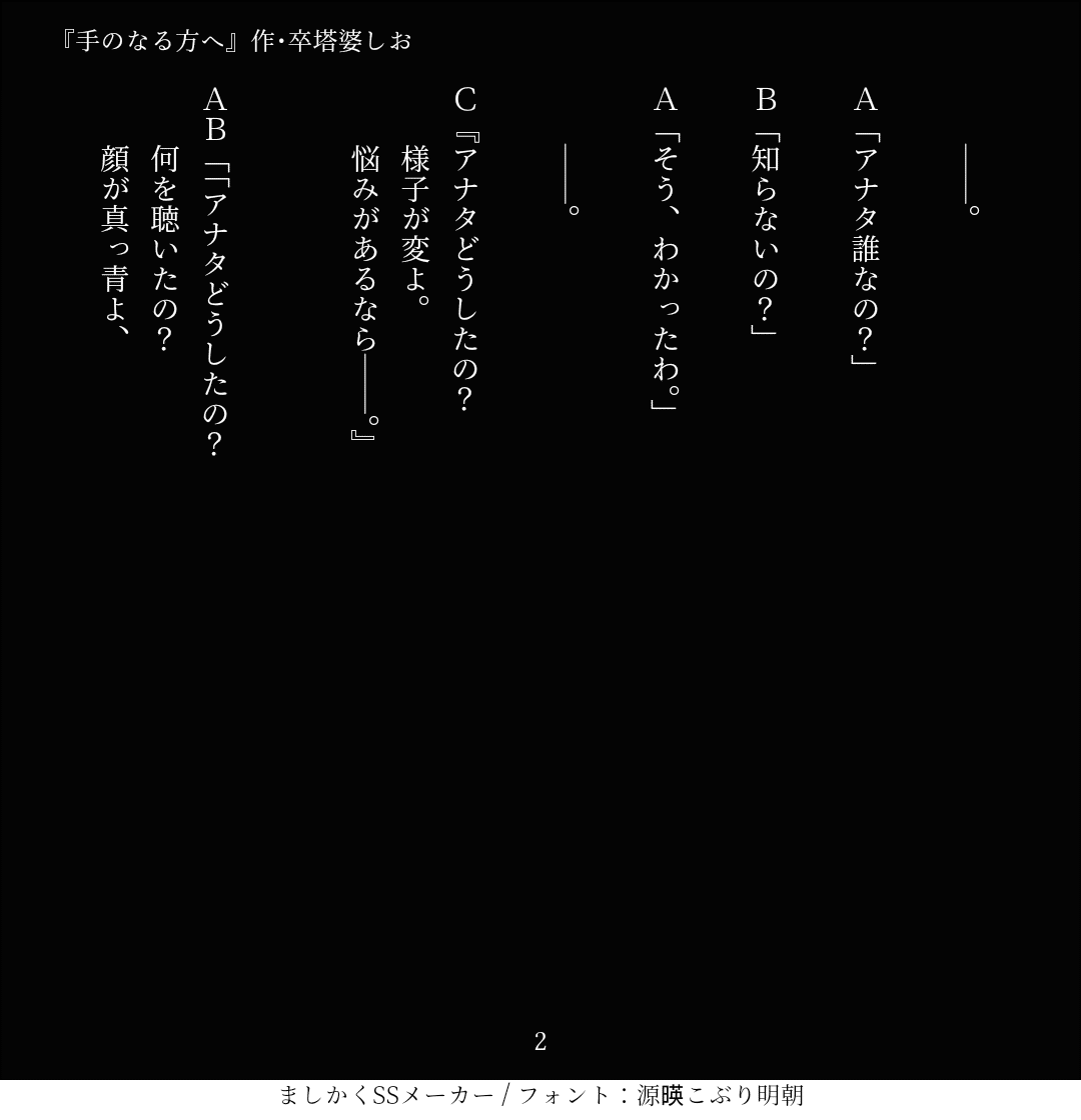 フリー台本 手のなる方へ 卒塔葉しお 作家 Note
