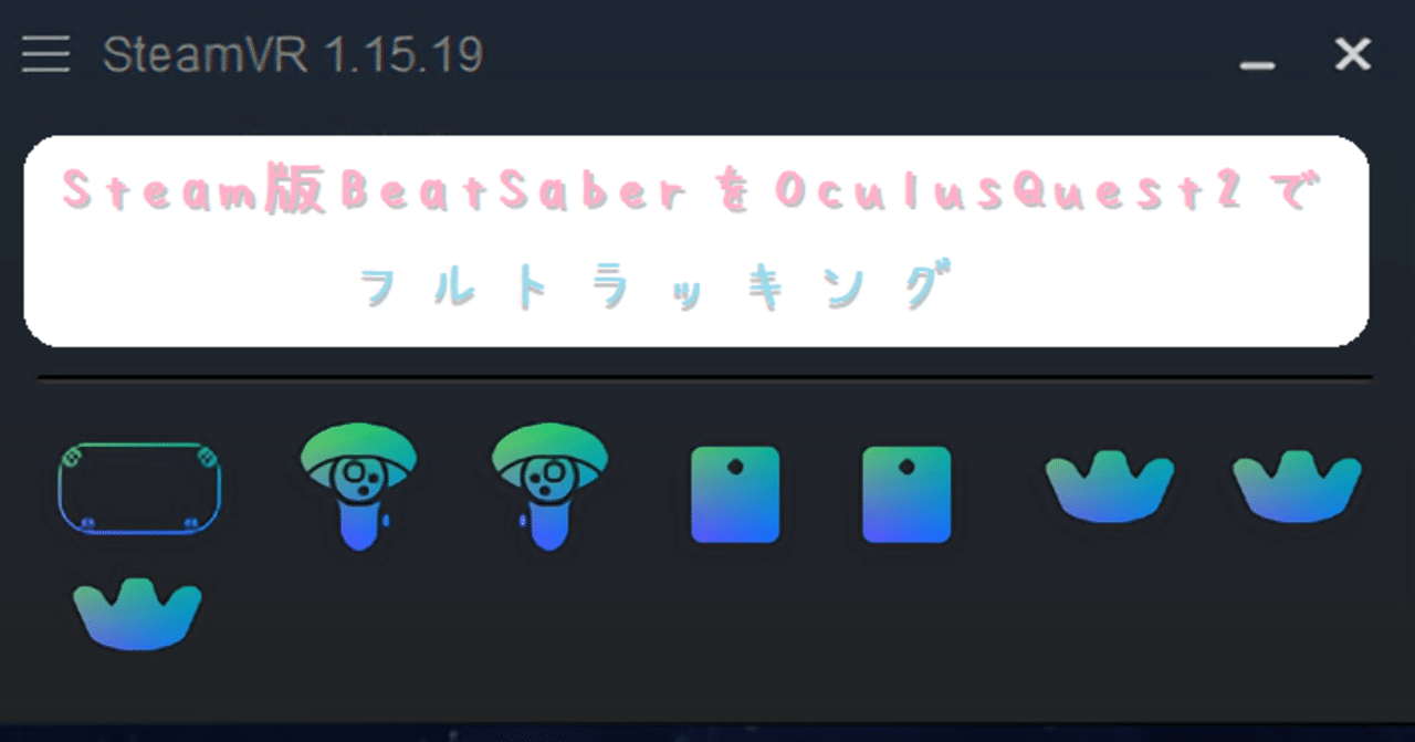 steam版beatsaberをoculusquest2でフルトラッキ