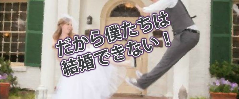 だから僕たちは結婚できない～経済的に豊かになっても結婚する人は増えない～「世の女性たちよイニシエーターになるのです」