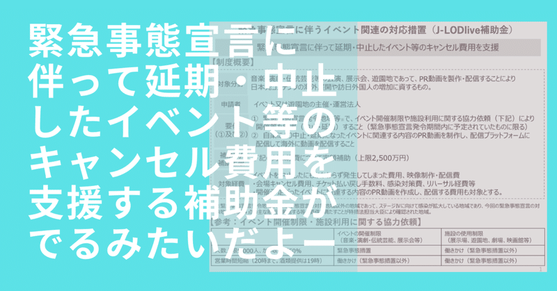 緊急事態宣言に伴って延期・中止したイベント等のキャンセル費用を支援する補助金が出るみたいだよー