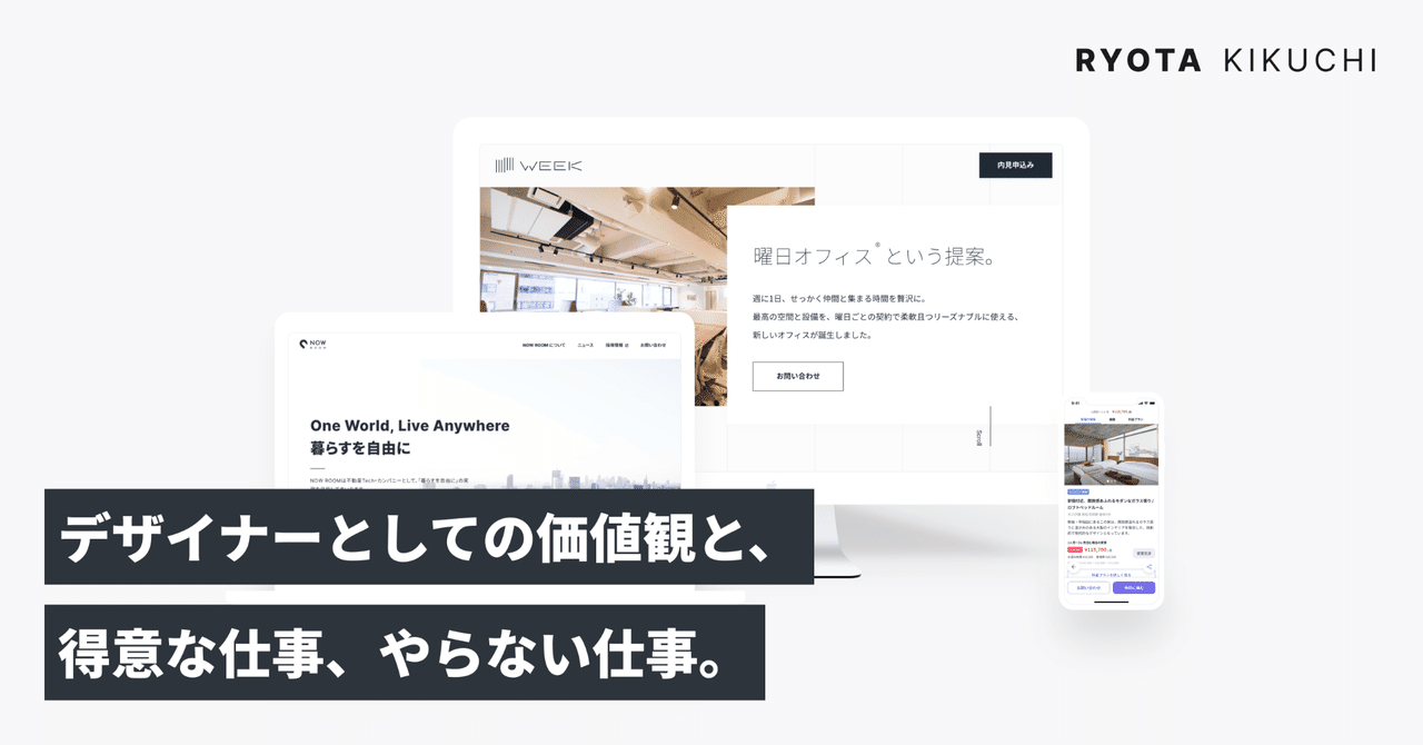 デザイナーとしての価値観と 得意な仕事と やらない仕事 Ryota Kikuchi Designer Note デザイナーとしての価値観と 得意な仕事と やらない仕事 Ryota Kikuchi Designer Note