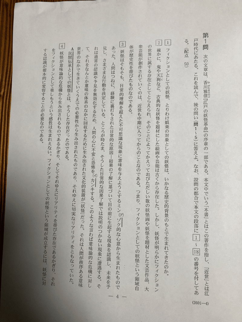 大学入学共通テスト国語 第1問 江戸の妖怪革命 を解いてみた 解き方と感想も書きました Jinetsuki Note 大学入学共通テスト国語 第1問 江戸の妖怪革命 を解いてみた 解き方と感想も書きました Jinetsuki Note
