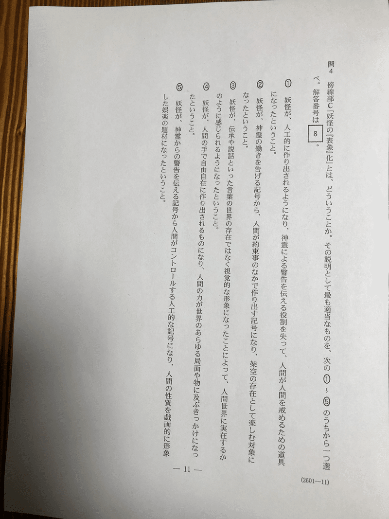 大学入学共通テスト国語 第1問 江戸の妖怪革命 を解いてみた 解き方と感想も書きました Jinetsuki Note