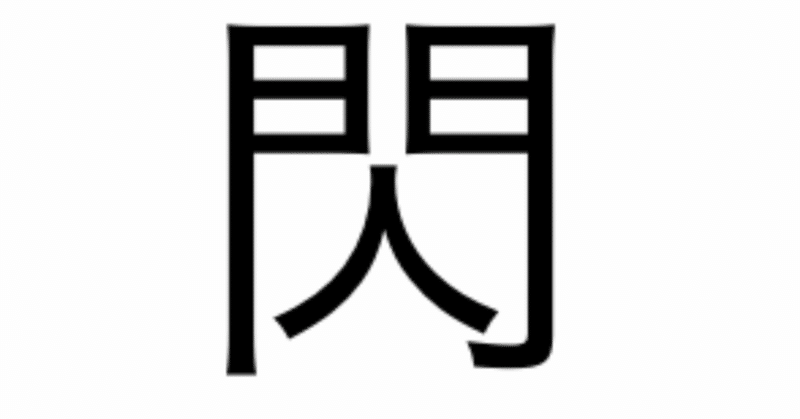 今日の漢字一文字は 閃 です 柴谷 寛樹 Note 今日の漢字一文字は 閃 です 柴谷 寛樹 Note