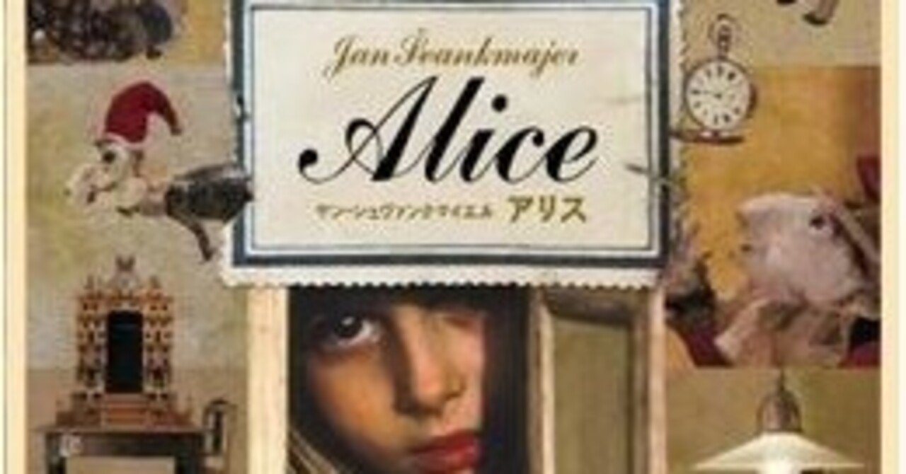 チェコの鬼才ヤン シュヴァンクマイエルによる猛烈奇天烈アニメーション アリス 一日一本短評を載せる映画館スタッフ その39 元町映画館 Note
