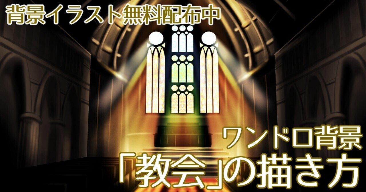 背景ワンドロ 教会の描き方 背景イラスト配布中 コノハ Note 背景ワンドロ 教会の描き方 背景イラスト配布中 コノハ Note