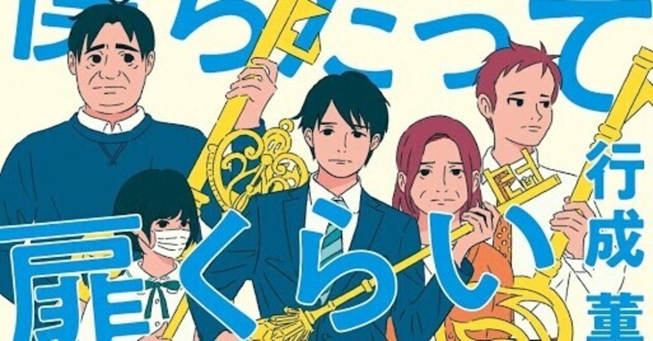 文庫新刊 僕らだって扉くらい開けられる 発売しましたー 行成薫 小説家 Note