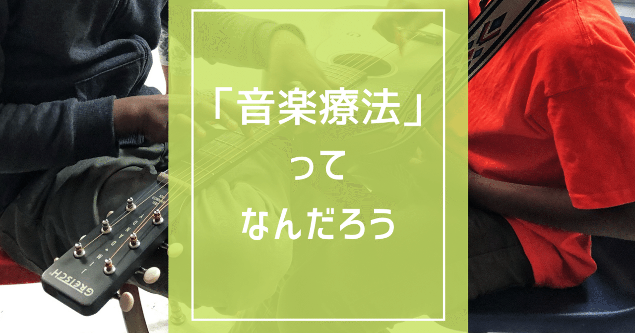 音楽療法士って誰 音楽療法 ってなんだろう 1 けるぼん 音楽療法士 心と体は音楽でつくる Note 音楽療法士って誰 音楽療法 ってなんだろう 1 けるぼん 音楽療法士 心と体は音楽でつくる Note