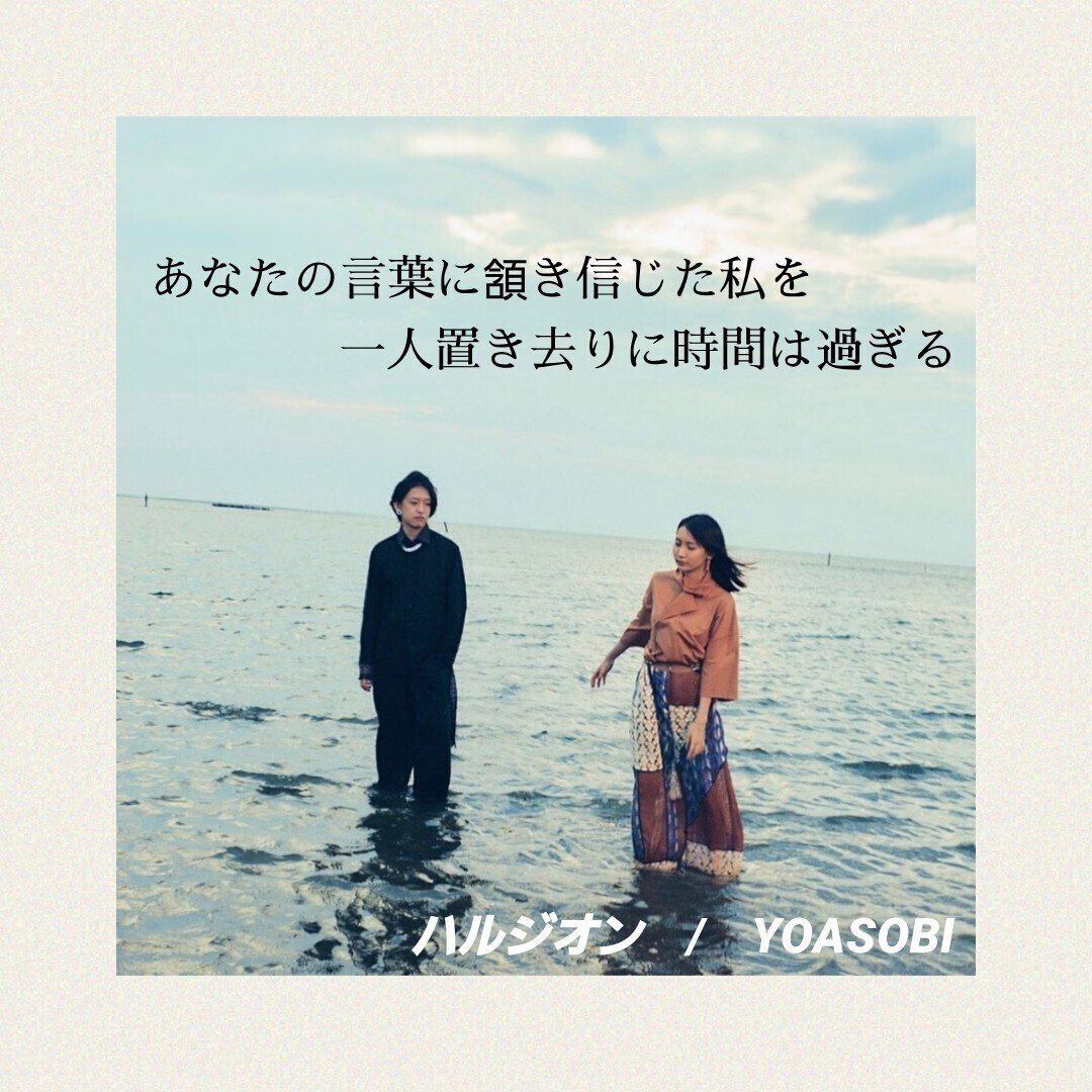 過去の言葉をもってきて 過去を生きる私たち ハルジオン Yoasobi 言葉の音 Note