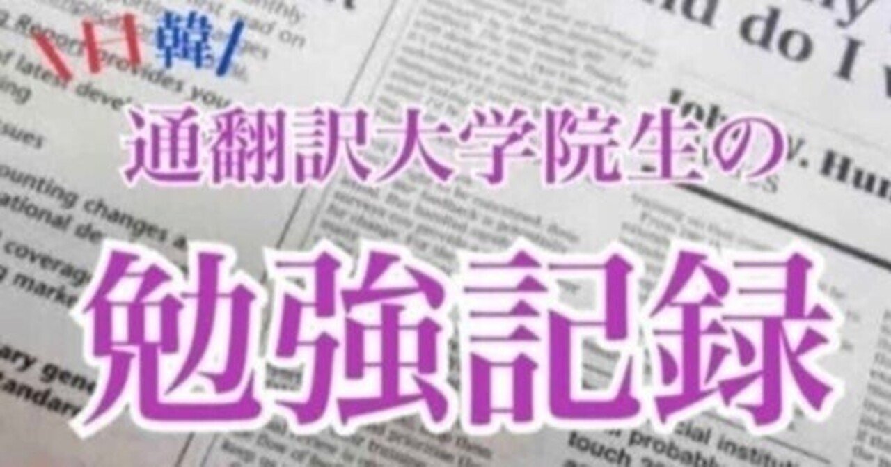 韓国語 2021 01 20 スタディ 逐次 同時 ずみ 釜山在住の院生 note