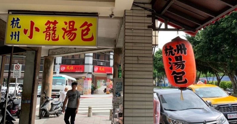 台湾・台北の飲食店「杭州小篭湯包」