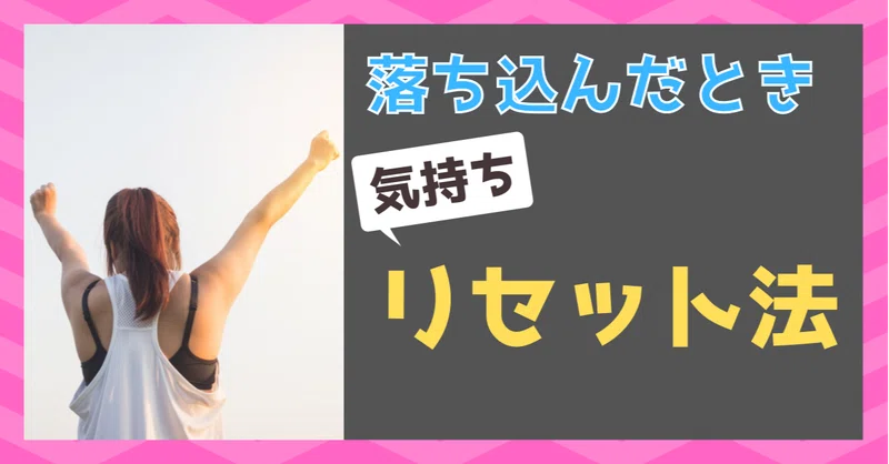 落ち込んだときの気持ちのリセットの仕方 トモーロ Note