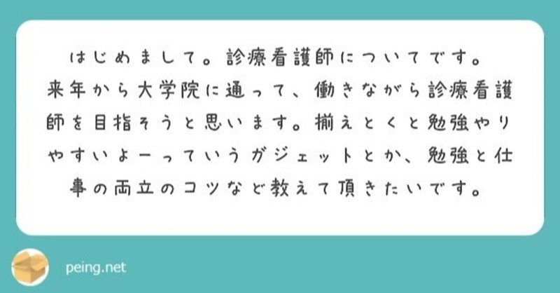 質問：働きながら診療看護師(NP)を目指すにあたり、おすすめのガジェットや勉強と仕事の両立のことを教えていただきたいです