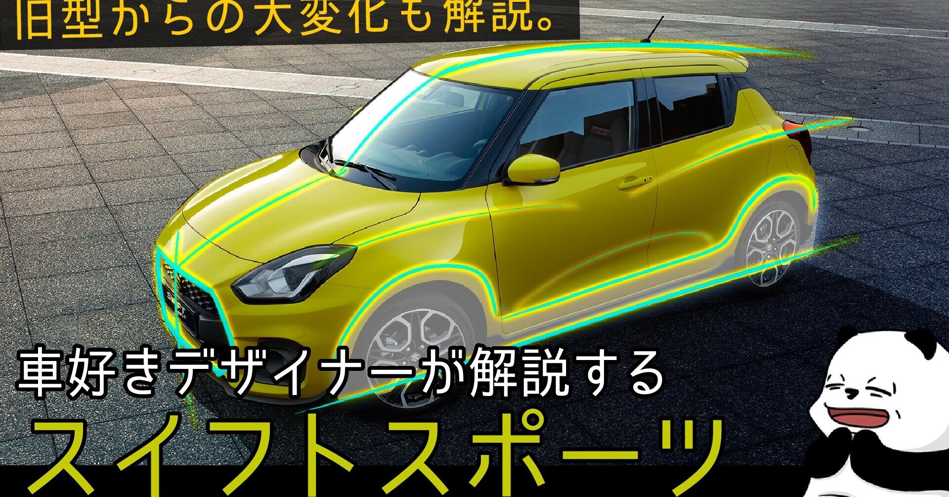 ZC33S スイスポ]新型は買い？ 車好きデザイナーから見たスズキ 新型