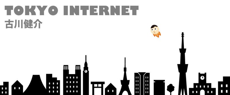 インターネットビジネスにおける日本型エコシステムの可能性／古川健介『TOKYO INTERNET』