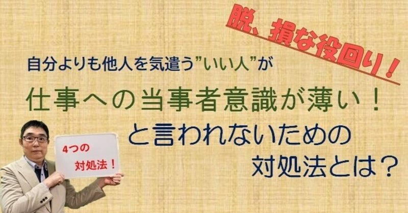 脱 損な役回り いい人 が 仕事への当事者意識が薄い と言われないための対処法とは 自己肯定感を引上げるネタ帳 Note