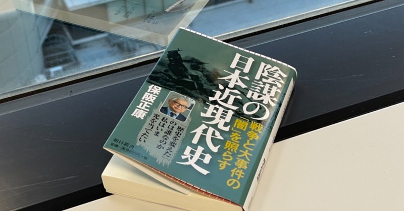 「陰謀論」からはかなり遠い作品：読書録「陰謀の日本近現代史」