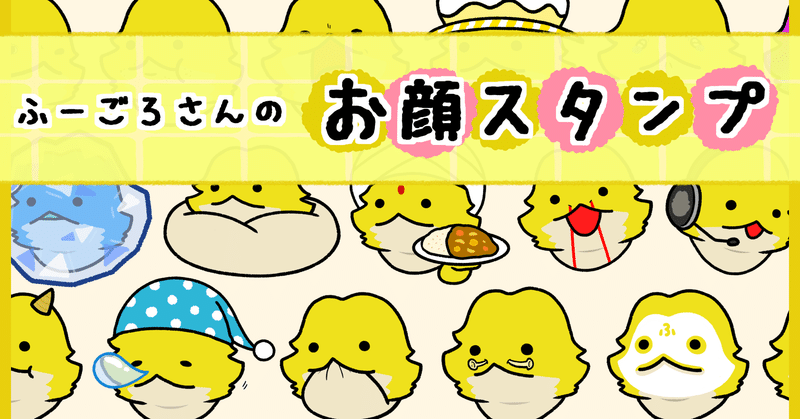 新作lineスタンプ ふーごろさんのお顔スタンプ ぽん蔵 ふーごろさんの世話人 Note 新作lineスタンプ ふーごろさんのお顔スタンプ ぽん蔵 ふーごろさんの世話人 Note