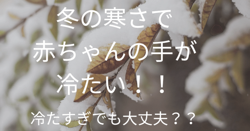 新生児の手が冷たいときけど大丈夫 Lilikids Note 新生児の手が冷たいときけど大丈夫 Lilikids Note