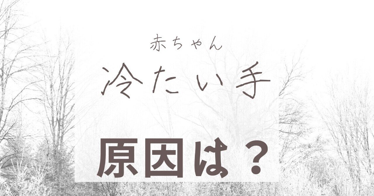 新生児の手が冷たいときけど大丈夫 原因と対処法 Lilikids Note