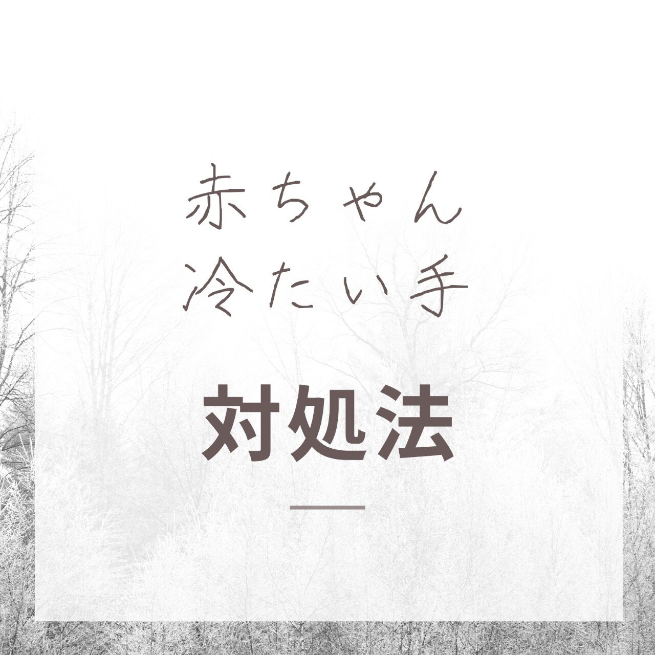新生児の手が冷たい時のケースと対処法 Lilikids Note