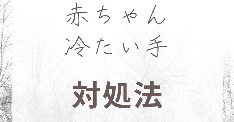 新生児の手が冷たい時のケースと対処法 Lilikids Note