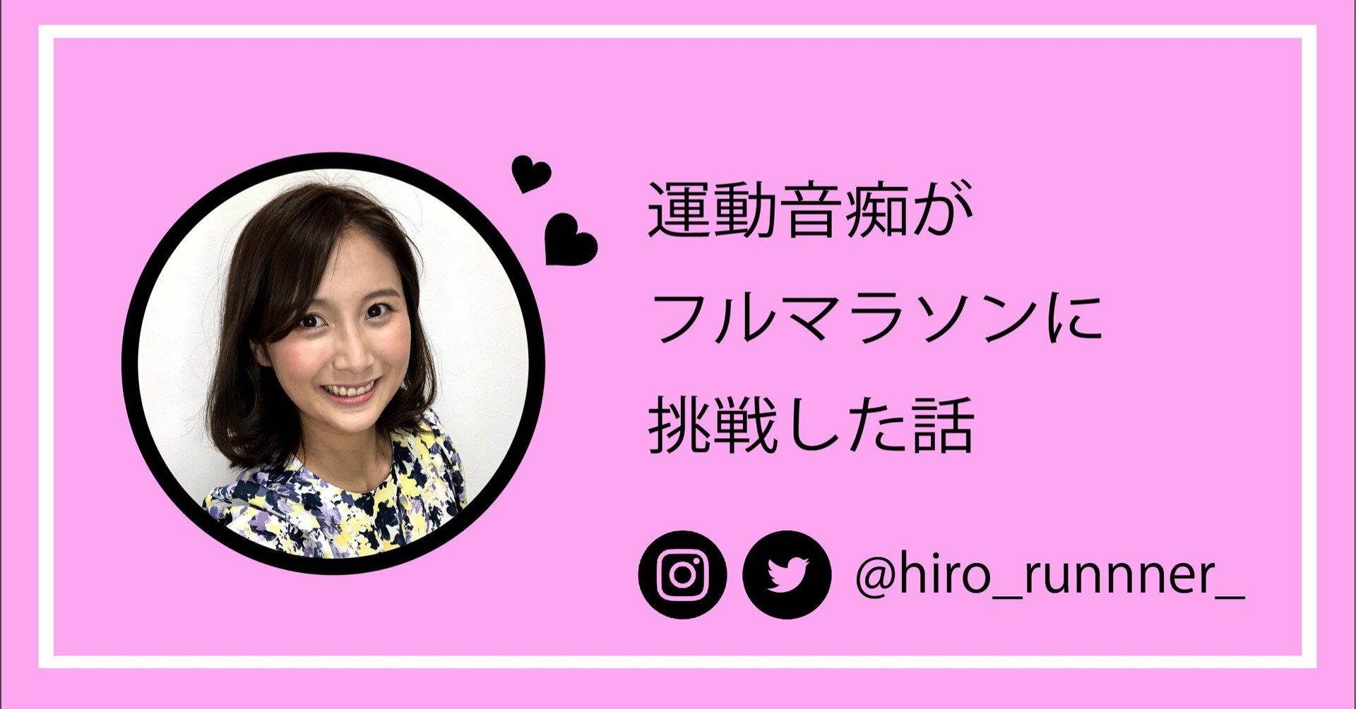 運動音痴が初フルマラソンに挑戦した話 しおやひろか Note