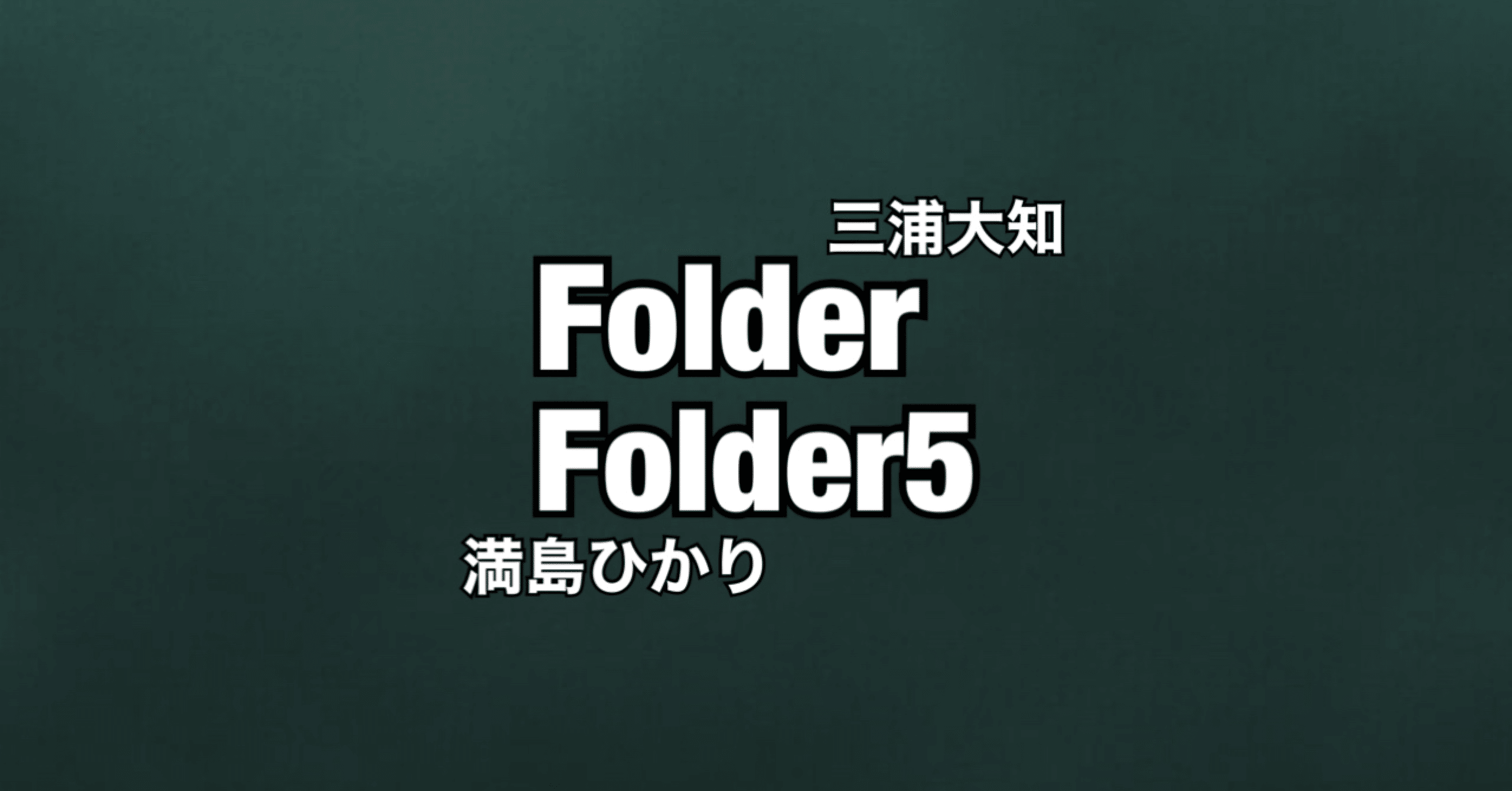 11 三浦大知や満島ひかりがいた Folder ほりすた Note