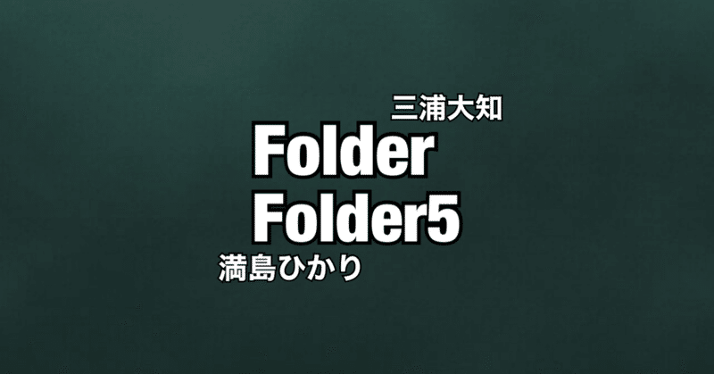 12 三浦大知や満島ひかりがいた Folder ほりすた Note