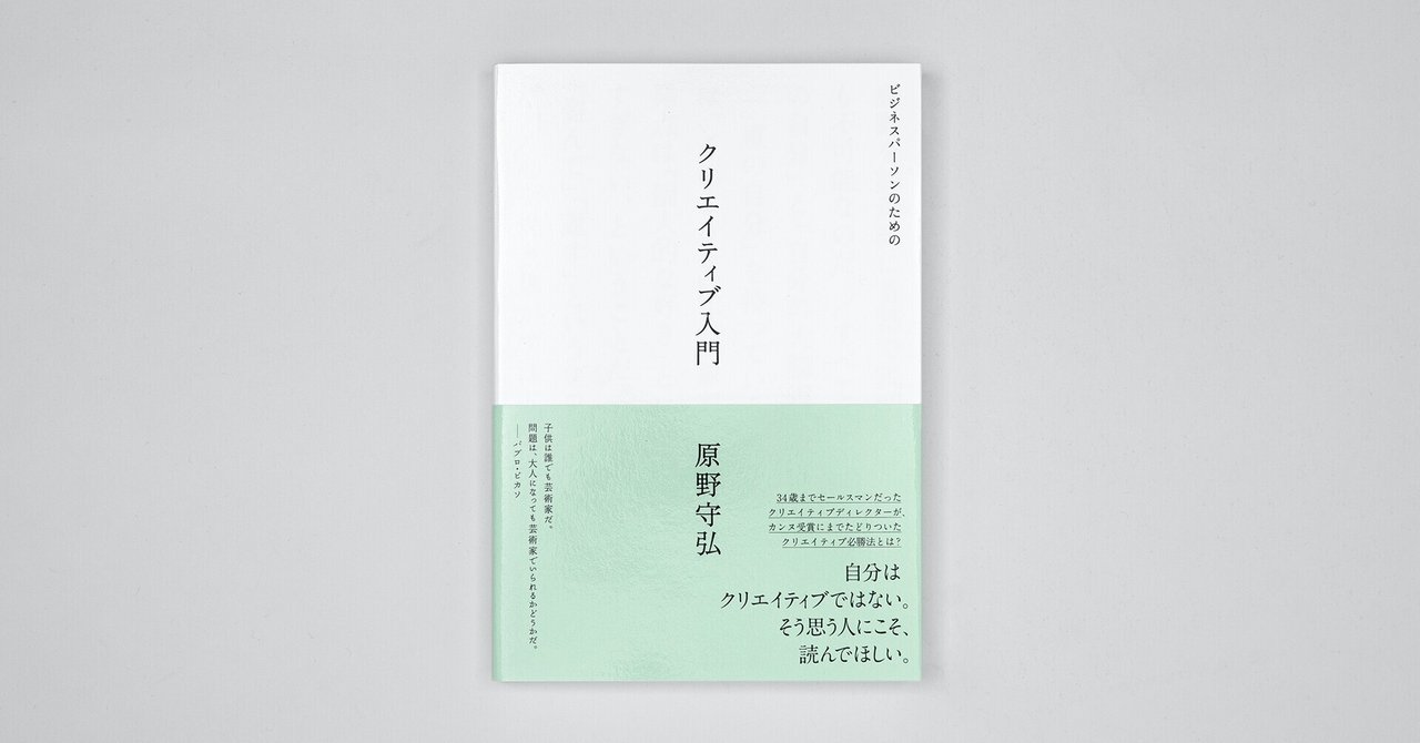 ビジネスパーソンのためのクリエイティブ入門 はじめに 原野 守弘 Note