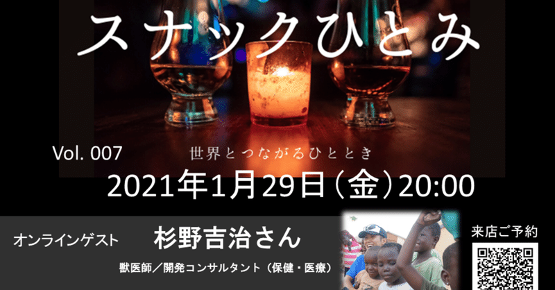 開催予告 1 29 金 スナックひとみvol 007 獣医師 開発コンサルタント杉野吉治さん スナックひとみ Note