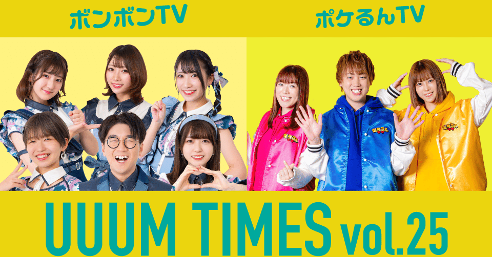 Uuum Times Vol 25 ボンボンtv ポケるんtv Uuum Note