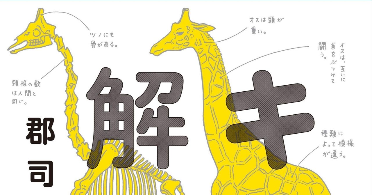 年末年始はだいたいキリンを解剖して過ごします という学者さんのお話 キリン解剖記 まいるす ゑびす Note