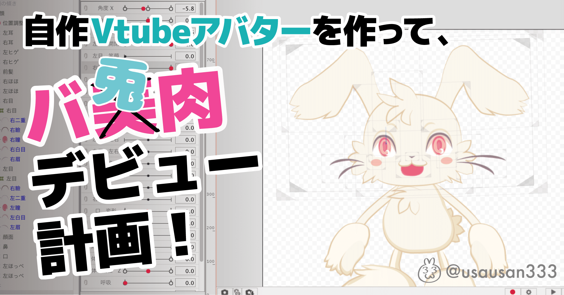 Live2d Macでバ美肉ならぬ バ兎肉 用自作vtubeアバター作ってみた 宇佐兎三 うさうさん Note Live2d Macでバ美肉ならぬ バ兎肉 用自作vtubeアバター作ってみた 宇佐兎三 うさうさん Note