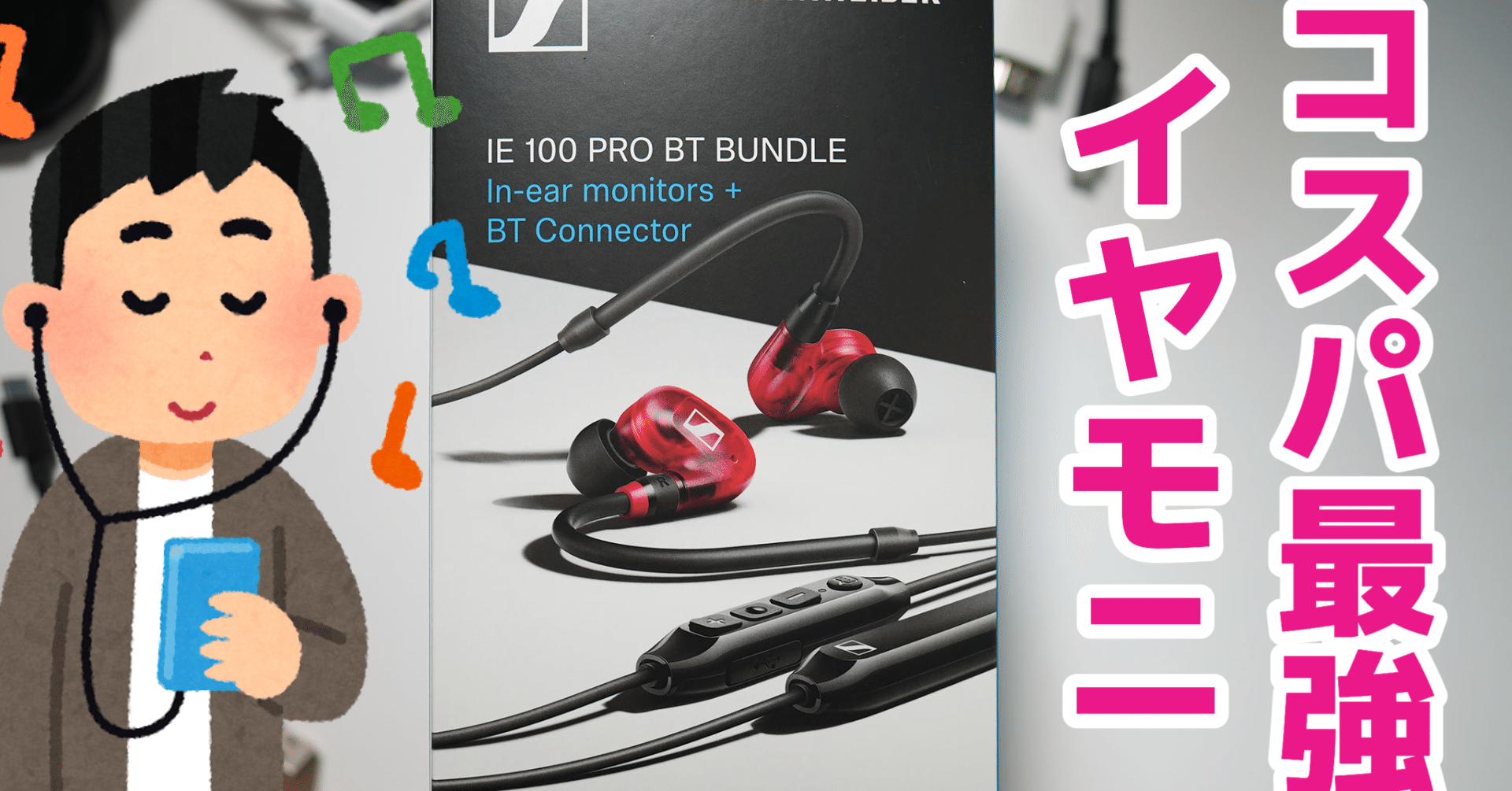 はじめてのイヤモニ SENNHEISER （ゼンハイザー） IE 100 PRO BT