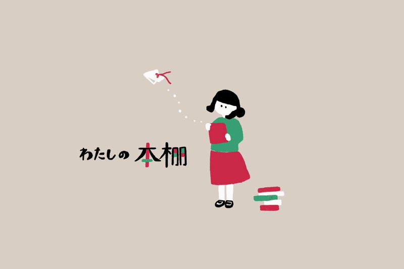わたしの本棚 ひめ Note