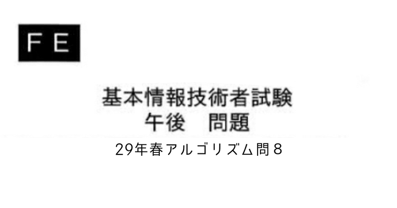 基本情報技術者試験 29年 春 アルゴリズム問8 和光堂仁 ミドル シニア学習の専門家 電話オペレータからds転職希望のチャレンジャー Note 基本情報技術者試験 29年 春 アルゴリズム問8 和光堂仁 ミドル シニア学習の専門家 電話オペレータからds転職希望のチャレンジャー Note
