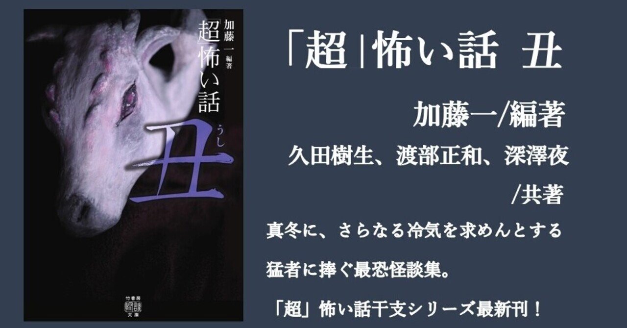 神秘と恐怖に喰らいつく!「超」怖い話通算50巻目、干支シリーズ 神秘と恐怖に喰らいつく!「超」怖い話通算50巻目、干支シリーズ