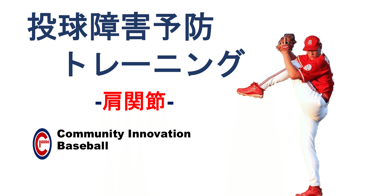 投球障害予防トレーニング -肩関節-｜青山幸