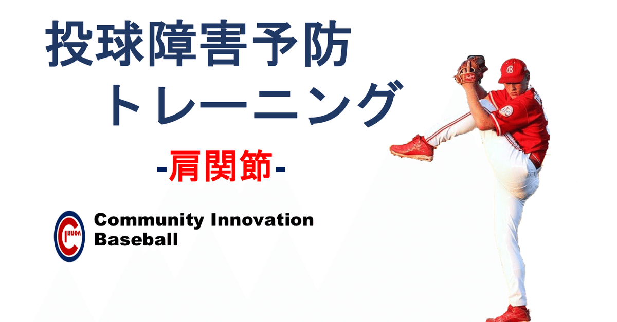 投球障害予防トレーニング -肩関節-｜青山幸