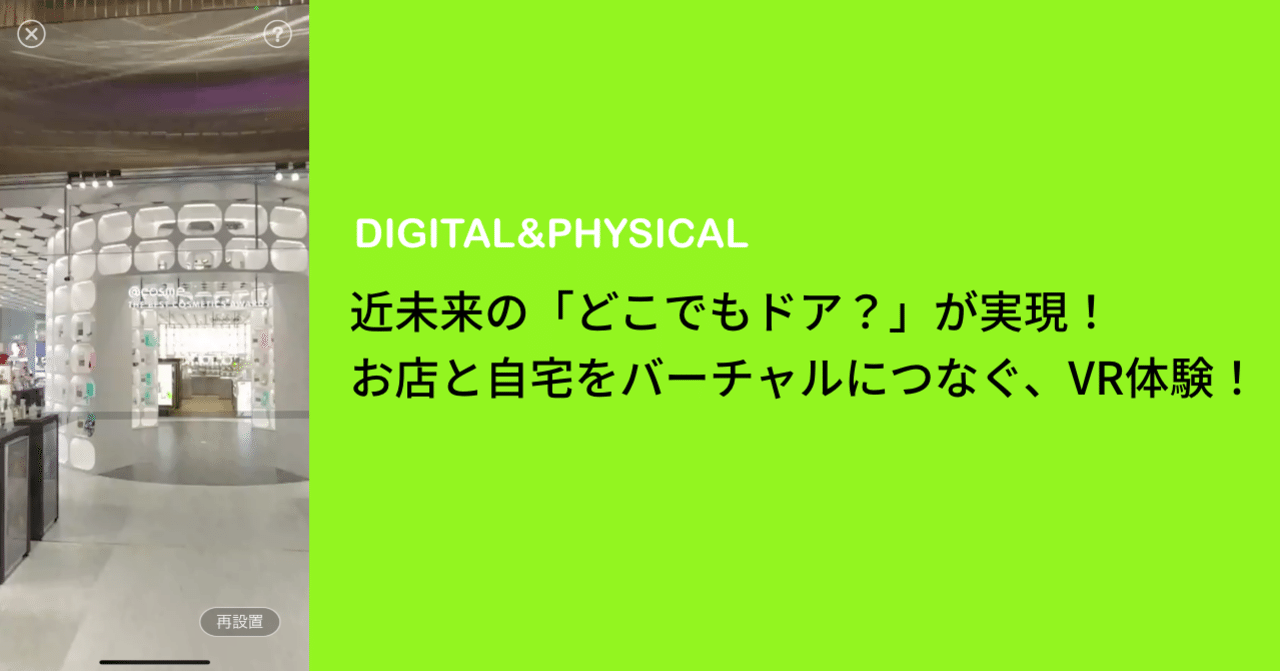 近未来の どこでもドア が実現 お店と自宅をバーチャルにつなぐ Vr体験 デジタル フィジカルデザイン編集部 Note 近未来の どこでもドア が実現 お店と自宅をバーチャルにつなぐ Vr体験 デジタル フィジカルデザイン編集部 Note