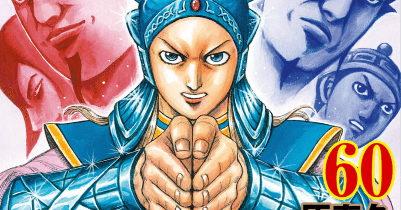 キングダム60巻｜peca