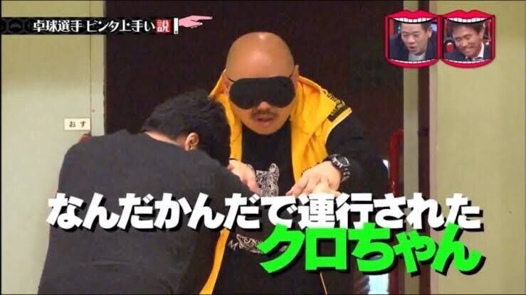 目隠しクロちゃん