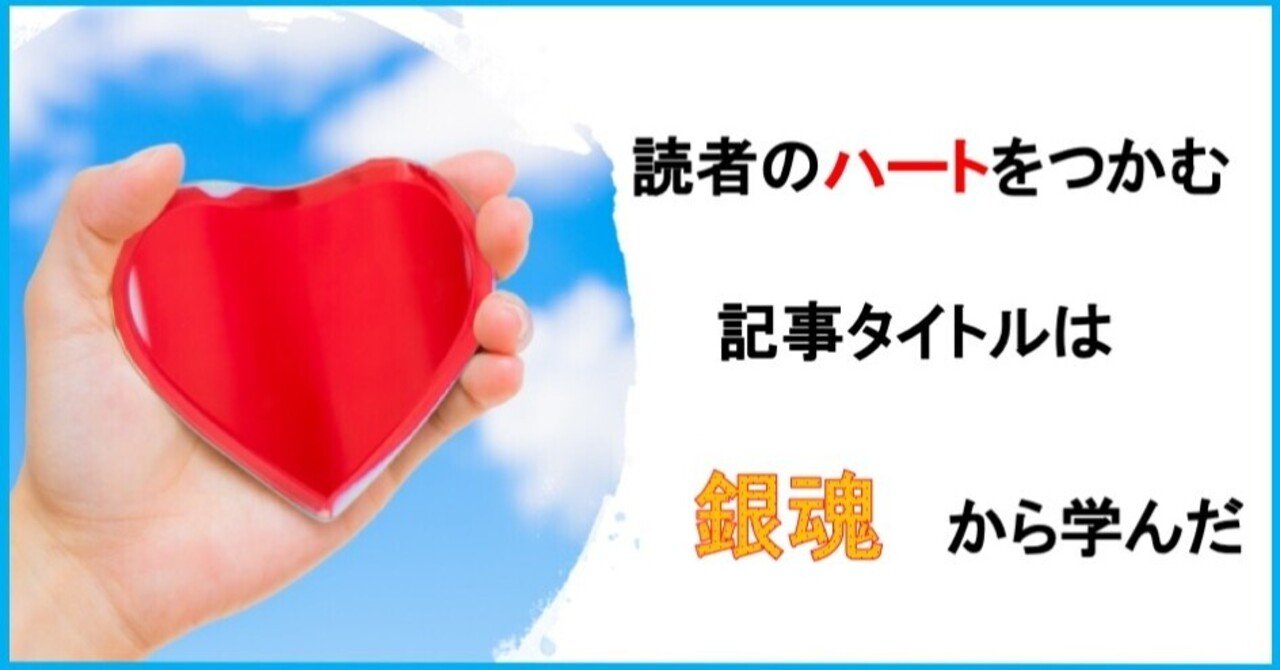 読者のハートをつかむ記事タイトルは 銀魂 から学んだ 黒岩秀利 Webマーケター1年生 Note