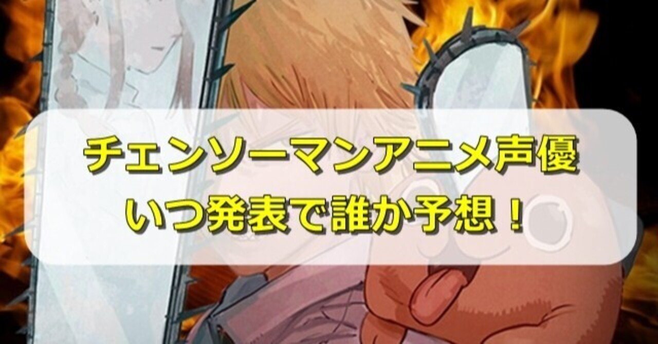 チェンソーマンアニメ声優いつ発表で誰がキャストなのか予想 5ozi Note