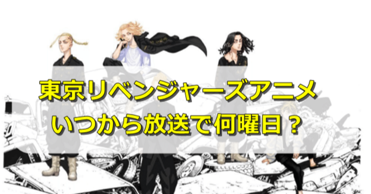 東京リベンジャーズのアニメはいつから放送でどこの放送局なの 5ozi Note