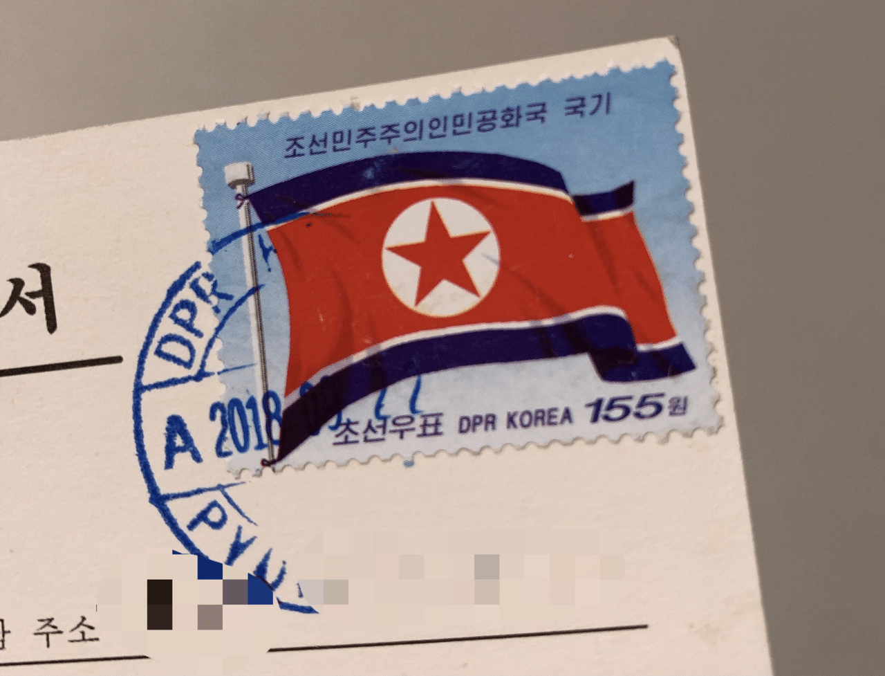 北朝鮮の切手 山葵 Note