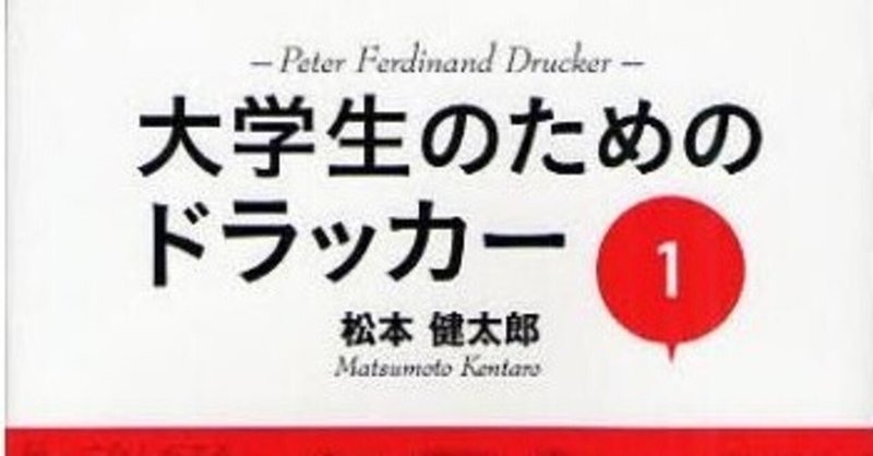 読書感想文 大学生のためのドラッカー1 大学生活編 おとめざ Note