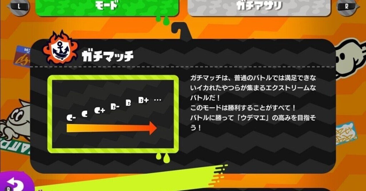 スプラトゥーン2 ウデマエが落ちてしまう理由と 維持する方法 またりん Note
